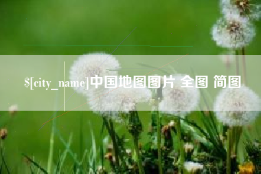 娄底中国地图图片 全图 简图