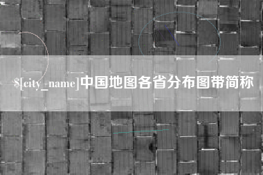 娄底中国地图各省分布图带简称