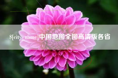 娄底中国地图全图高清版各省