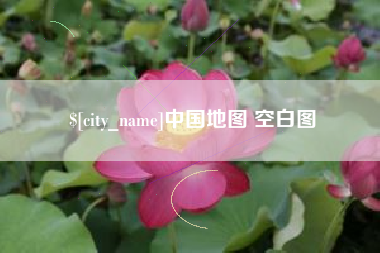 娄底中国地图 空白图