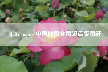 娄底中国地图全图超清版图纸