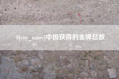 娄底中国获得的金牌总数