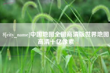 娄底中国地图全图高清版世界地图高清十亿像素