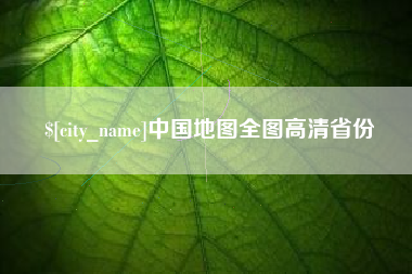 娄底中国地图全图高清省份