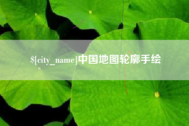 娄底中国地图轮廓手绘