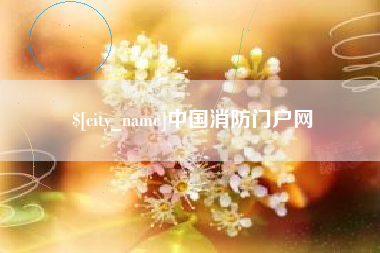 娄底中国消防门户网