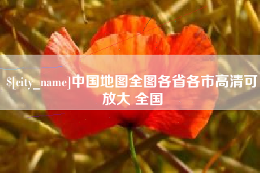 娄底中国地图全图各省各市高清可放大 全国