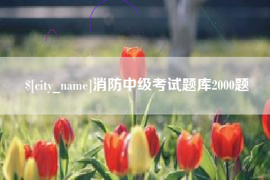 娄底消防中级考试题库2000题