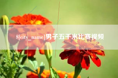 娄底男子五千米比赛视频