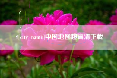 娄底中国地图超高清下载