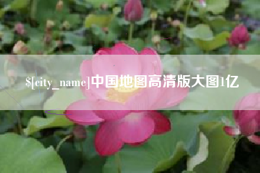 娄底中国地图高清版大图1亿