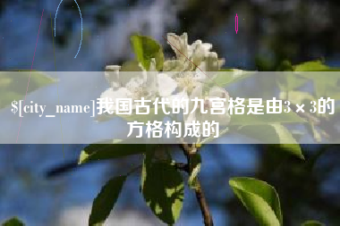 娄底我国古代的九宫格是由3×3的方格构成的