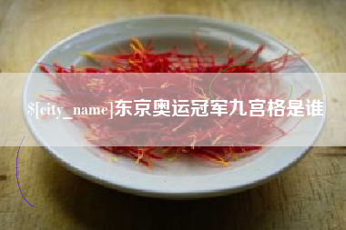娄底东京奥运冠军九宫格是谁
