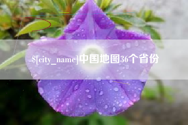 娄底中国地图36个省份
