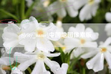 娄底中国地图像素版