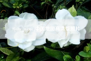 娄底中国地图高清版照片