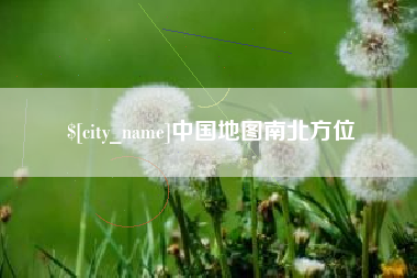 娄底中国地图南北方位