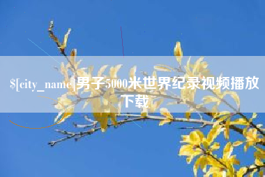娄底男子5000米世界纪录视频播放下载