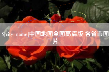 娄底中国地图全图高清版 各省市图片