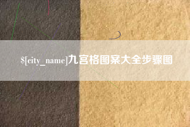 娄底九宫格图案大全步骤图