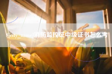 娄底消防监控证中级证书怎么考