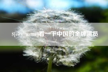 娄底看一下中国的金牌演员