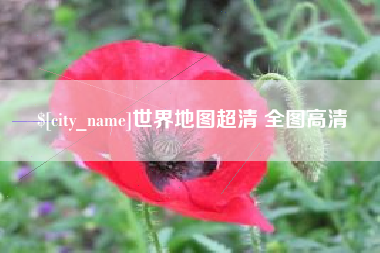 娄底世界地图超清 全图高清