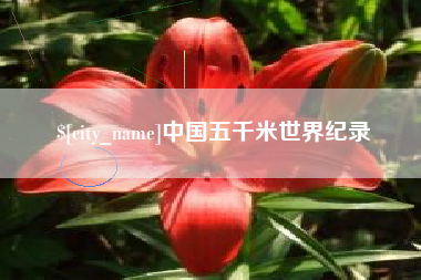 娄底中国五千米世界纪录