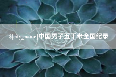 娄底中国男子五千米全国纪录