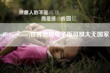 娄底世界地图电子版可放大无国家