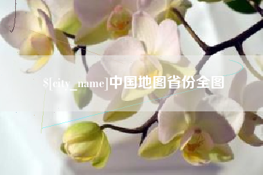 娄底中国地图省份全图