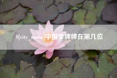 娄底中国金牌牌在第几位