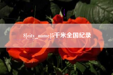 娄底5千米全国纪录