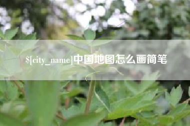 娄底中国地图怎么画简笔