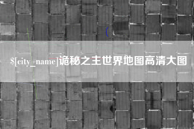 娄底诡秘之主世界地图高清大图