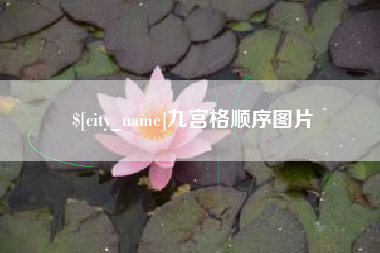 娄底九宫格顺序图片