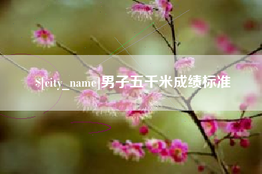 娄底男子五千米成绩标准