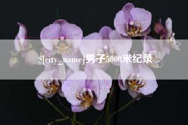 娄底男子5000米纪录