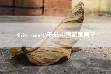 娄底5千米中国纪录男子
