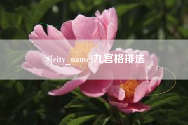 娄底九宫格排法