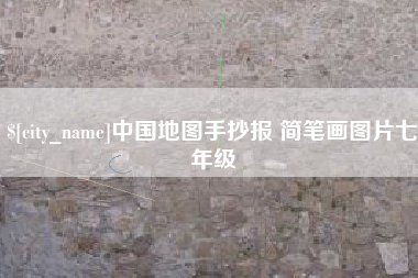 娄底中国地图手抄报 简笔画图片七年级