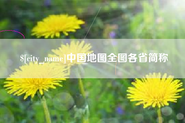 娄底中国地图全图各省简称