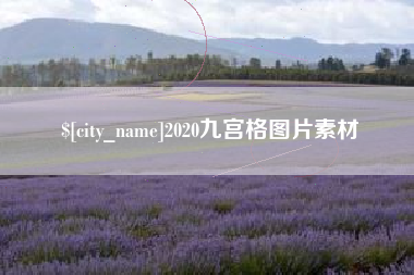 娄底2020九宫格图片素材
