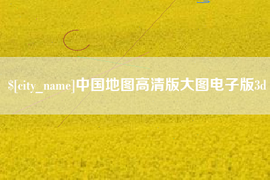 娄底中国地图高清版大图电子版3d