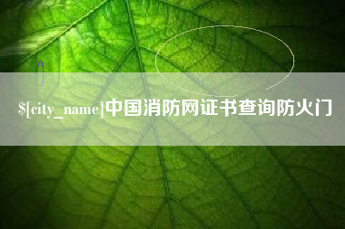 娄底中国消防网证书查询防火门