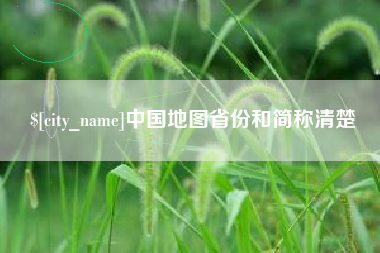 娄底中国地图省份和简称清楚