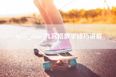 娄底九宫格数学技巧讲解