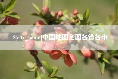 娄底中国地图全图各省各市