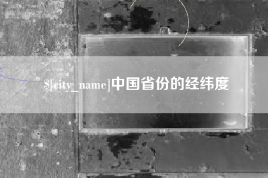 娄底中国省份的经纬度
