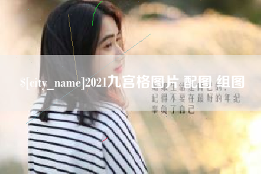 娄底2021九宫格图片 配图 组图